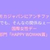 モモカジャパンにアンチファン国際女性デーHAPPY WOMAN賞受賞