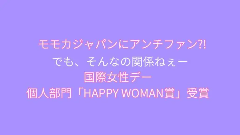 モモカジャパンにアンチファン国際女性デーHAPPY WOMAN賞受賞