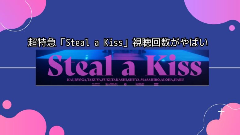 超特急Steal a kiss