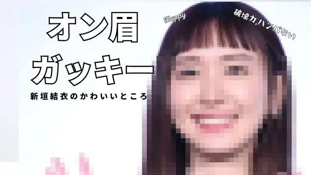新垣結衣オン眉